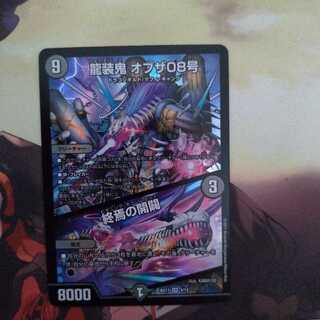 龍装鬼 オブザ08号｜終焉の開闢