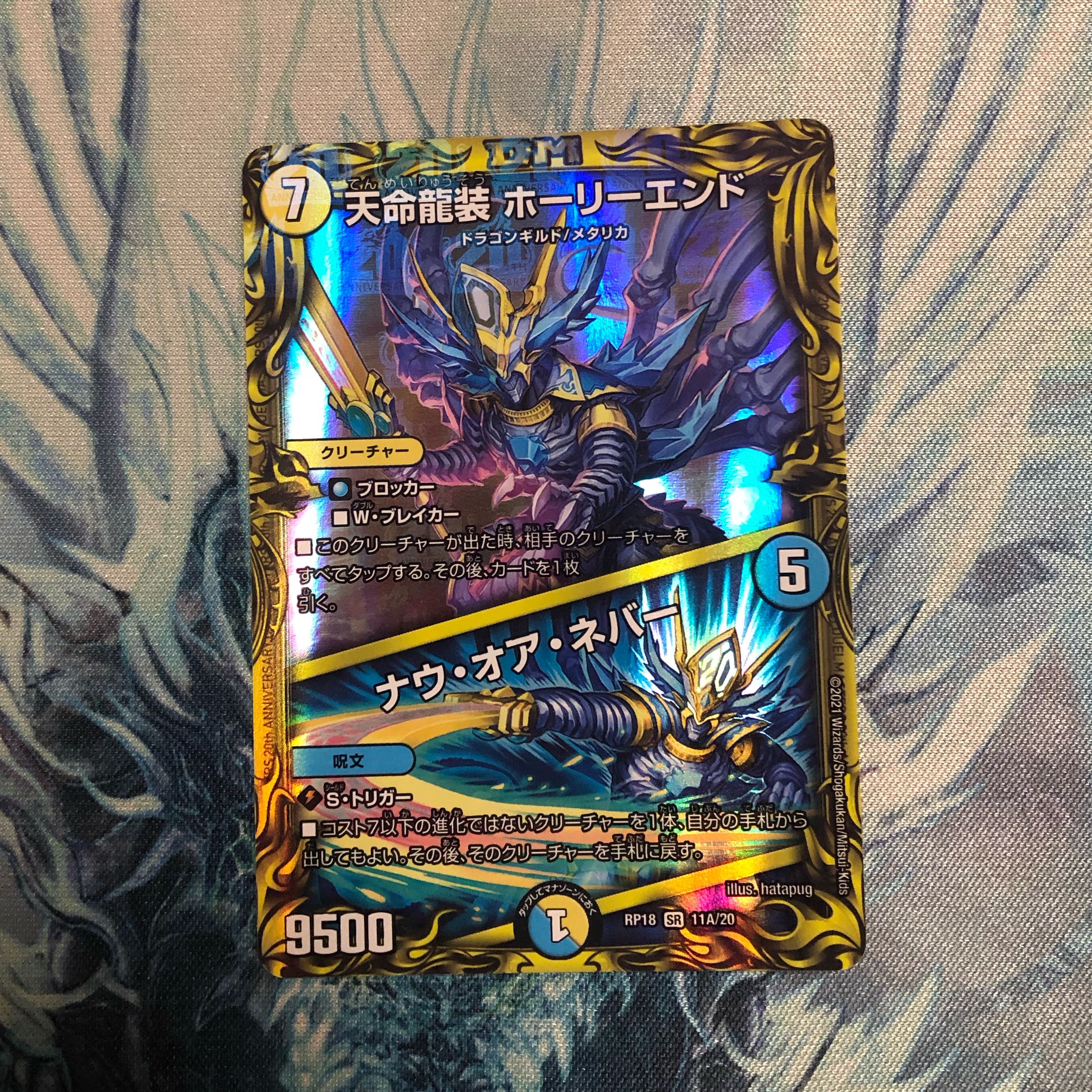天命龍装 ホーリーエンド|ナウ・オア・ネバー(20thSPレア仕様)