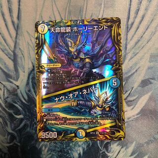 天命龍装 ホーリーエンド｜ナウ・オア・ネバー(20thSPレア仕様)