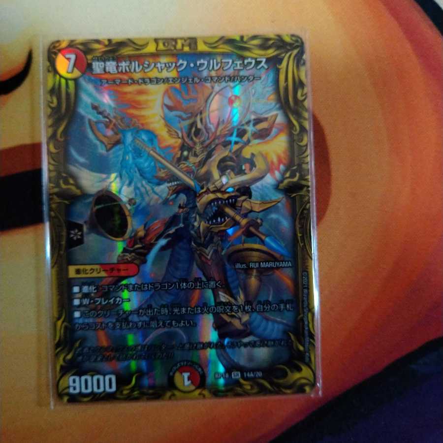 聖竜ボルシャック・ウルフェウス(20thSPレア仕様)