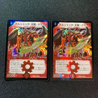 【美品】ボルシャック・大和・ドラゴン　２枚セット