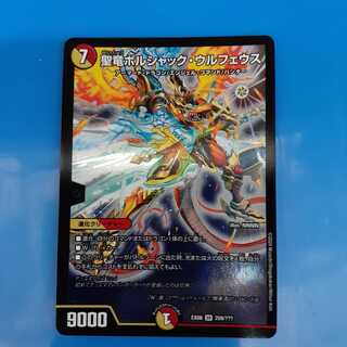 聖竜ボルシャック・ウルフェウス