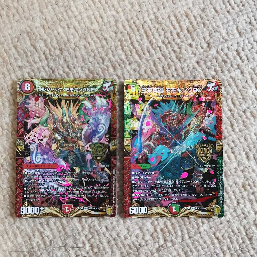 王来英雄 モモキングRX,ボルシャック・モモキングNEX各1枚