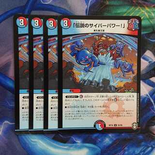 「伝説のサイバーパワー!」