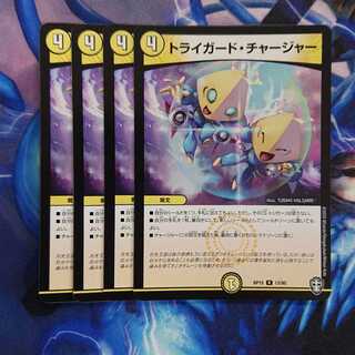 トライガード・チャージャー