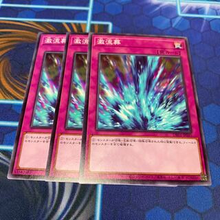 激流葬 ノーマル