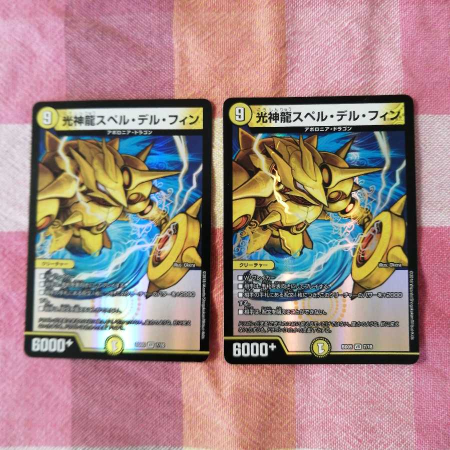 光神龍スペル・デル・フィン