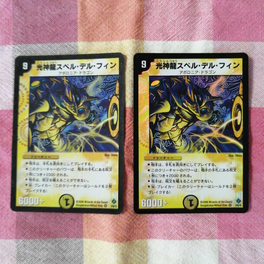 光神龍スペル・デル・フィン