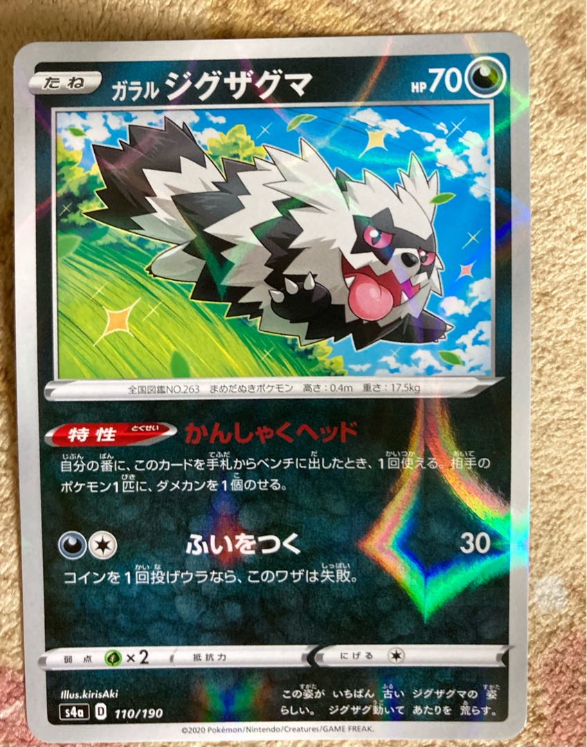 ガラルジグザグマ