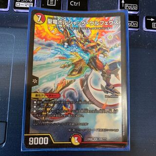 聖竜ボルシャック・ウルフェウス