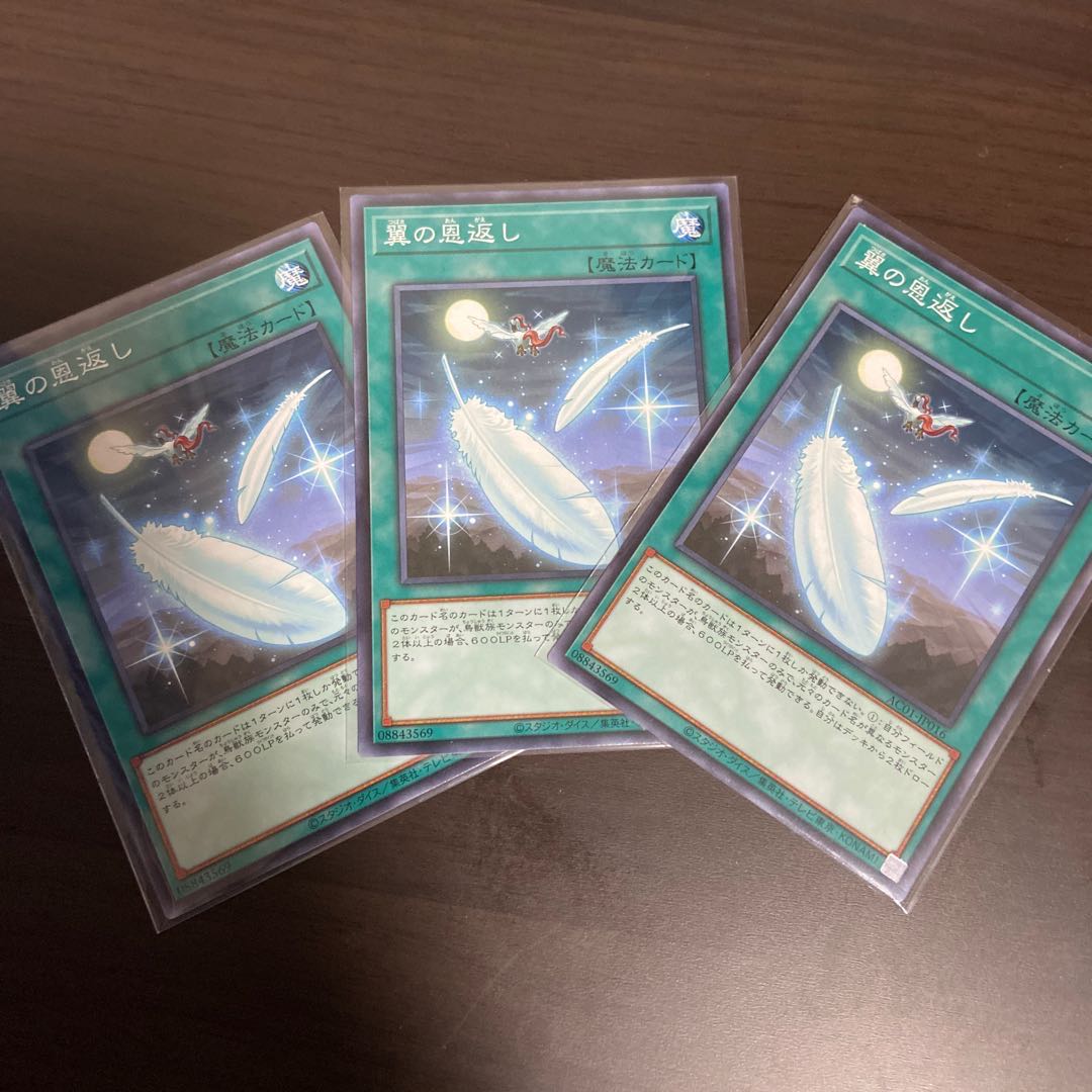 【遊戯王】翼の恩返し　ノーマル　3枚