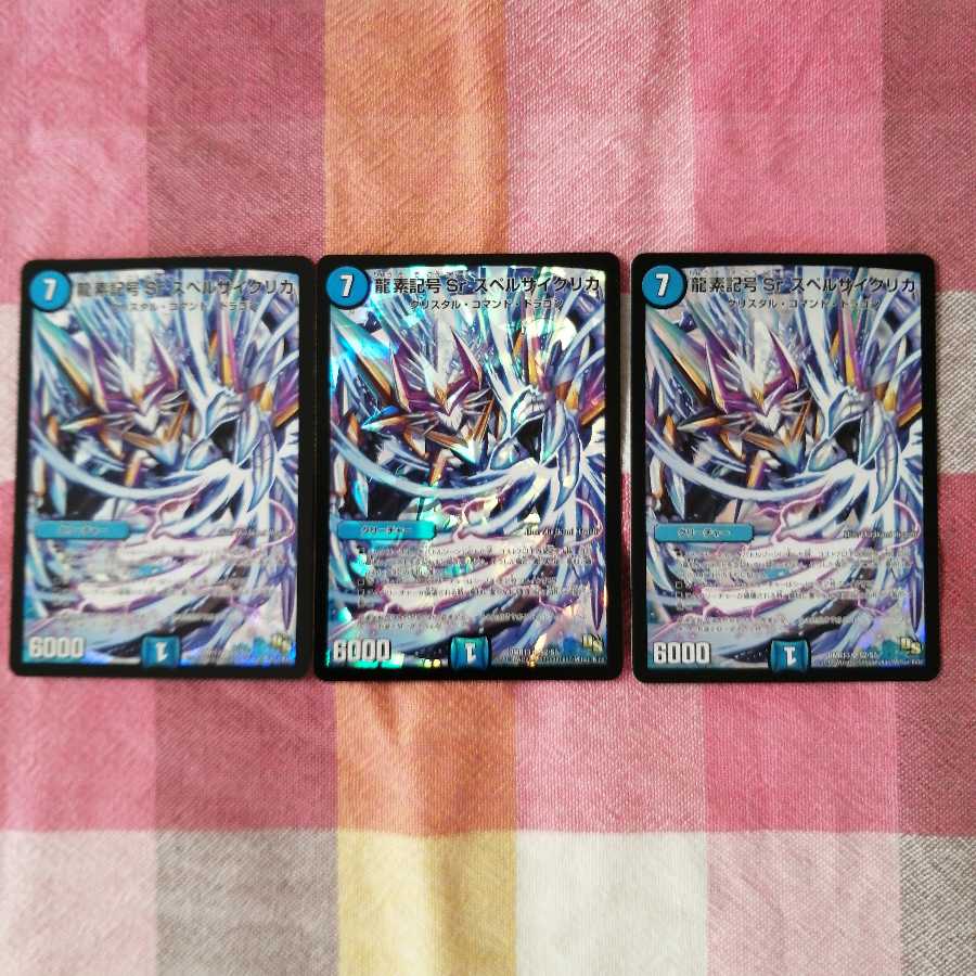 龍素記号Sr スペルサイクリカ