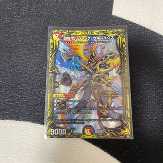 聖竜ボルシャック・ウルフェウス(20thレア仕様)