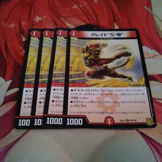 グレイト“S-駆”