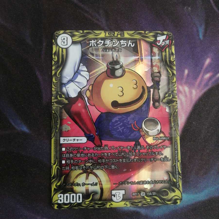 ポクチンちん(20thレア仕様)