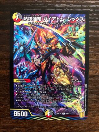 熱核連結 ガイアトム・シックス　1枚