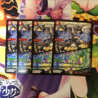 ネオボルシャックドラゴン  ボルシャックゾーン４枚