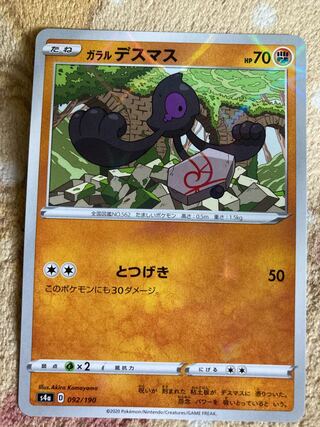 ガラルデスマス