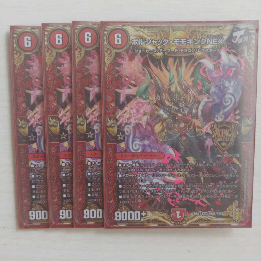 ボルシャック・モモキングNEX