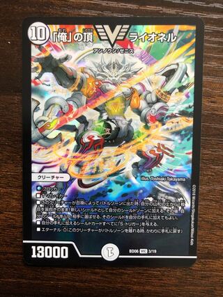 「俺」の頂 ライオネル VIC 1枚