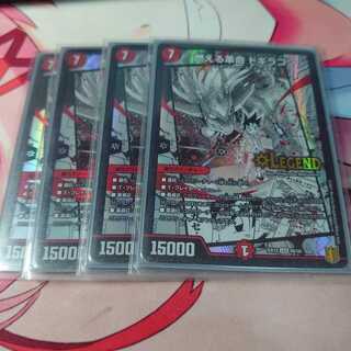 燃える革命 ドギラゴン 4枚