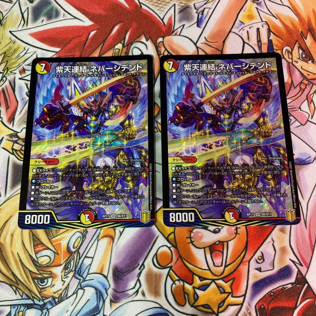 紫天連結 ネバーシデンド 1枚