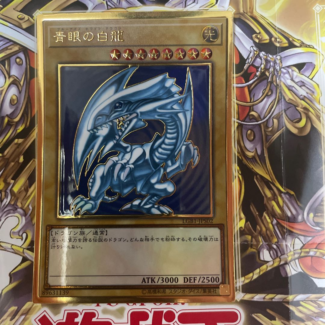 青眼の白龍 プレミアムゴールドレア