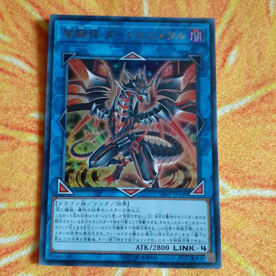 闇鋼龍 ダークネスメタル ウルトラレア