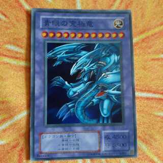 青眼の究極竜 スーパーレア