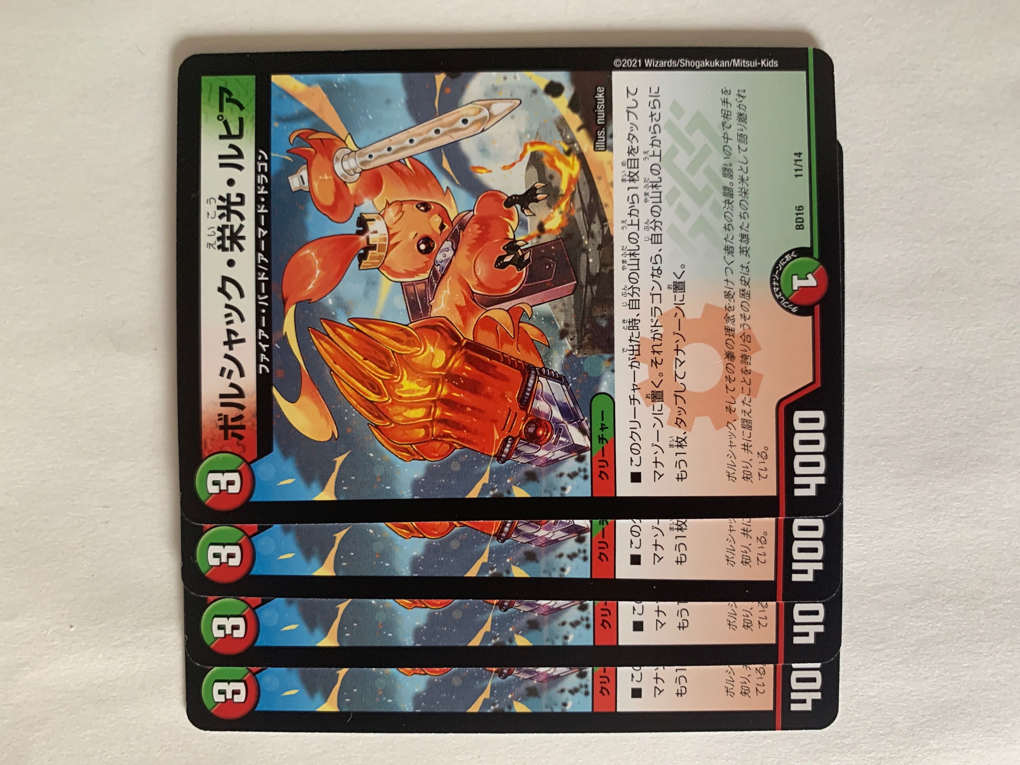 ボルシャック・栄光・ルピア ４枚