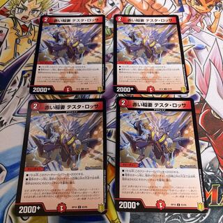 赤い稲妻 テスタ・ロッサ