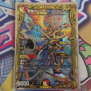 聖竜ボルシャック・ウルフェウス(20thSPレア仕様) SR