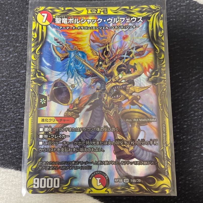 聖竜ボルシャック・ウルフェウス(20thSPレア仕様)