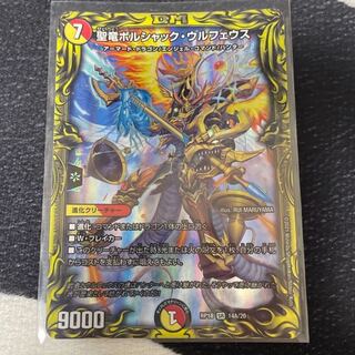 聖竜ボルシャック・ウルフェウス(20thSPレア仕様)