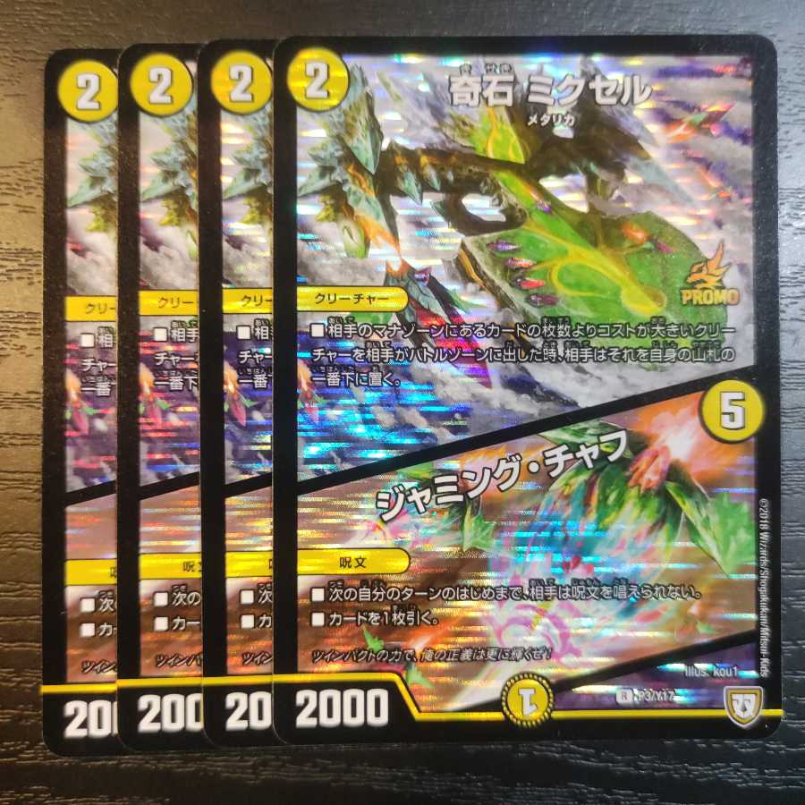 奇石 ミクセル|ジャミング・チャフ