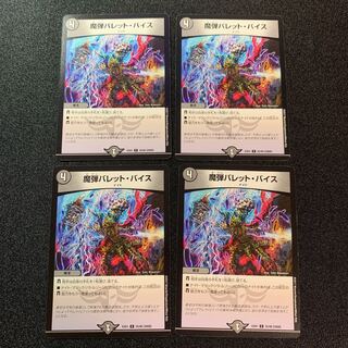 【美品】魔弾バレット・バイス　4枚セット