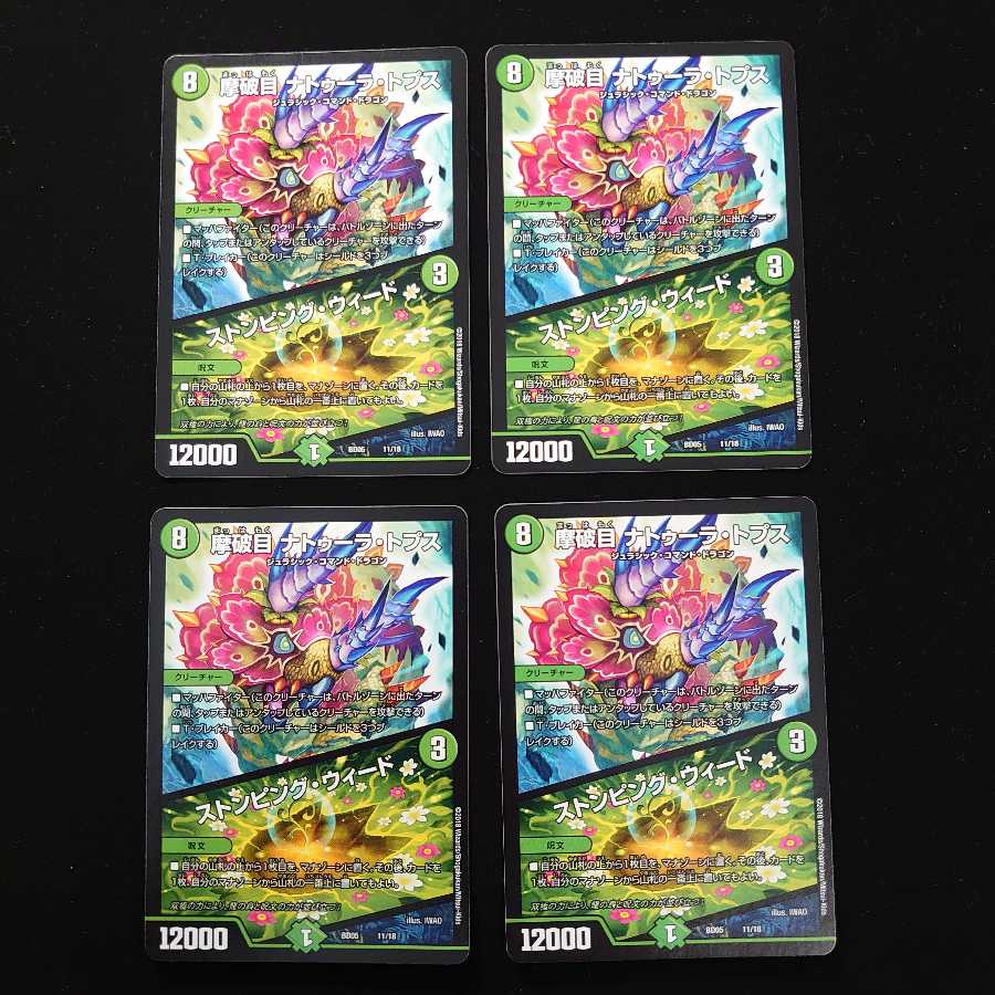 摩破目 ナトゥーラ・トプス|ストンピング・ウィード 4枚