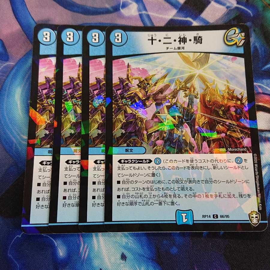 十・二・神・騎 C-foil