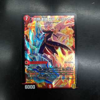 灼熱連鎖 テスタ・ロッサ