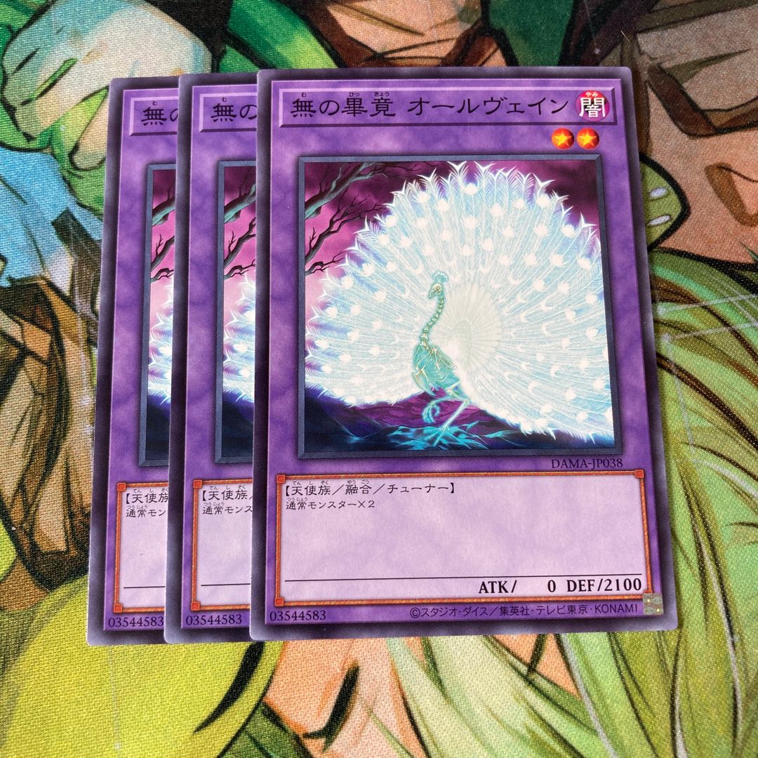 無の畢竟 オールヴェイン ノーマル 3枚