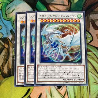 コズミック・ブレイザー・ドラゴン ノーマル　3枚