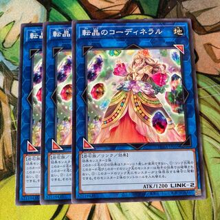 転晶のコーディネラル ノーマル3枚