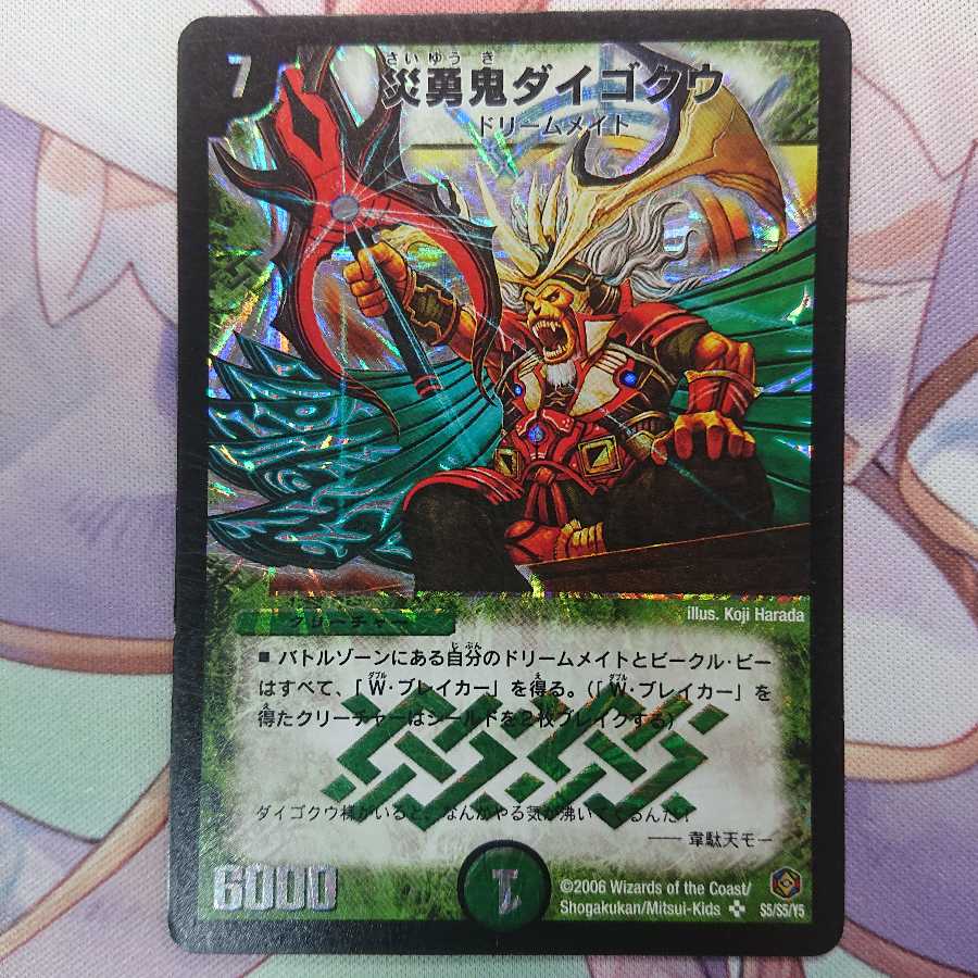 災勇鬼ダイゴクウ