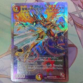 聖竜ボルシャック・ウルフェウス