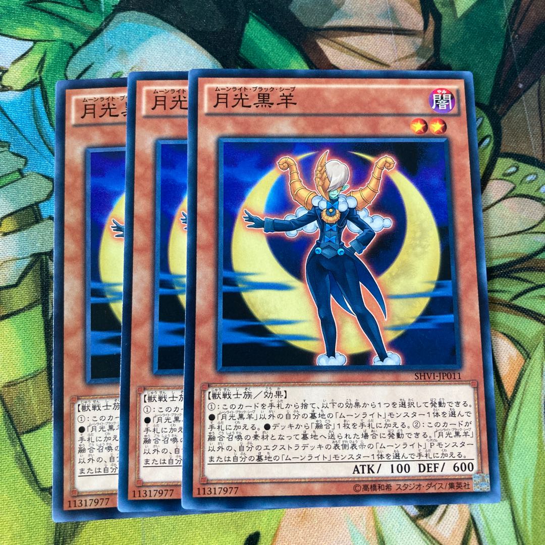 月光黒羊 ノーマル3枚