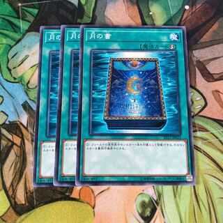 月の書 ノーマル　3枚