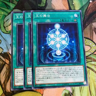 王の舞台 ノーマル　3枚