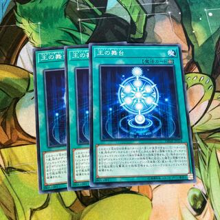 王の舞台 ノーマル　3枚