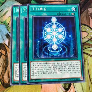 王の舞台 ノーマル　3枚