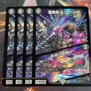 龍装鬼 オブザ08号｜終焉の開闢